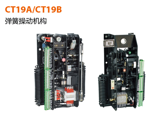 CT19A-、-CT19B-彈簧機(jī)構(gòu)