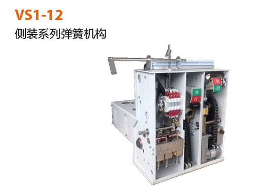 VS1-12-側(cè)裝系列彈簧機(jī)構(gòu)