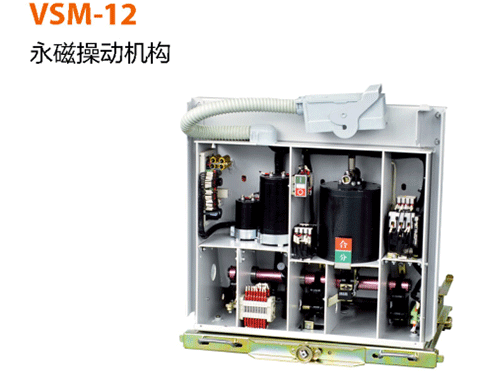 VSM-12-永磁操作機(jī)構(gòu)