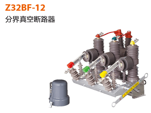 Z32BF-12分界真空斷路器