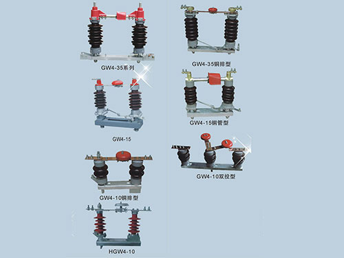 GW4系列戶外高壓隔離開關(guān)
