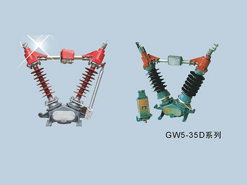 GW5系列戶外高壓隔離開關(guān)